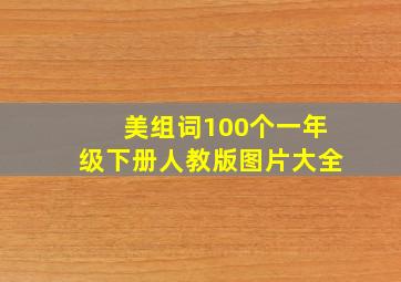 美组词100个一年级下册人教版图片大全