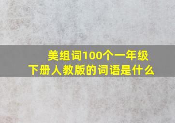 美组词100个一年级下册人教版的词语是什么