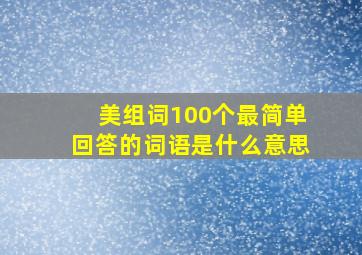 美组词100个最简单回答的词语是什么意思