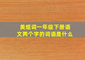 美组词一年级下册语文两个字的词语是什么