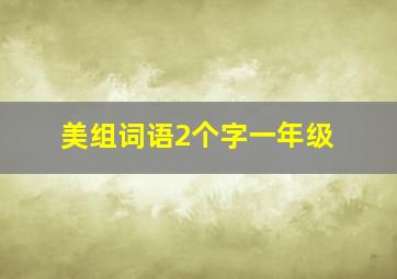 美组词语2个字一年级