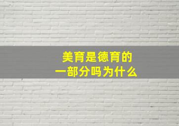 美育是德育的一部分吗为什么