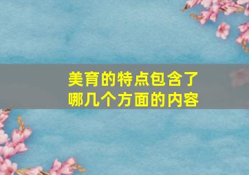 美育的特点包含了哪几个方面的内容