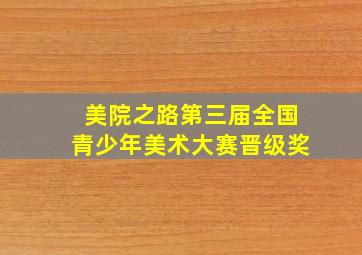 美院之路第三届全国青少年美术大赛晋级奖