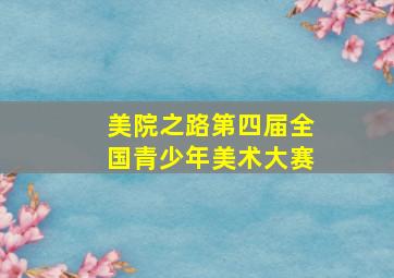 美院之路第四届全国青少年美术大赛