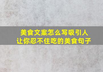 美食文案怎么写吸引人让你忍不住吃的美食句子