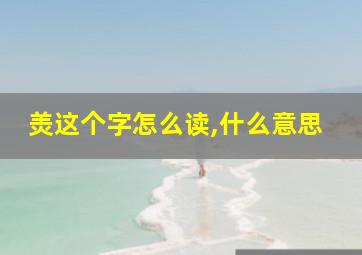 羙这个字怎么读,什么意思