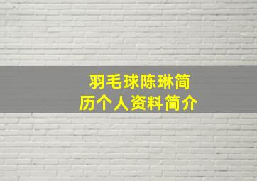 羽毛球陈琳简历个人资料简介