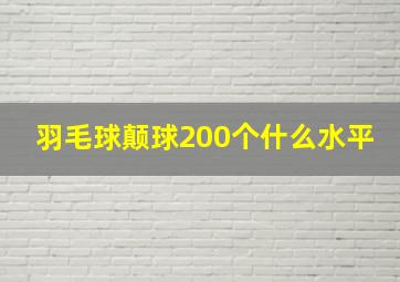 羽毛球颠球200个什么水平