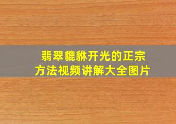 翡翠貔貅开光的正宗方法视频讲解大全图片