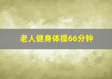 老人健身体操66分钟