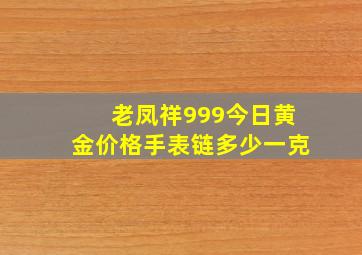 老凤祥999今日黄金价格手表链多少一克