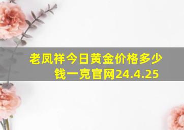 老凤祥今日黄金价格多少钱一克官网24.4.25