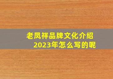 老凤祥品牌文化介绍2023年怎么写的呢