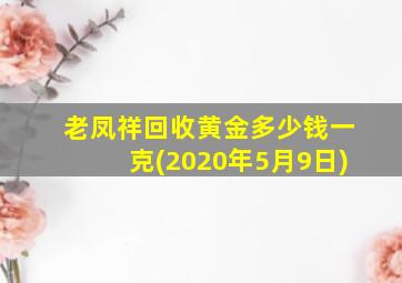 老凤祥回收黄金多少钱一克(2020年5月9日)