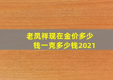 老凤祥现在金价多少钱一克多少钱2021