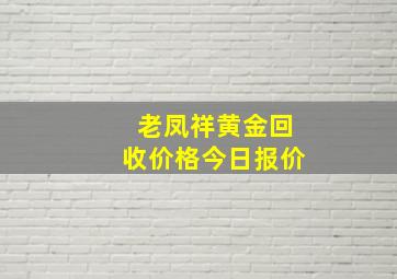 老凤祥黄金回收价格今日报价