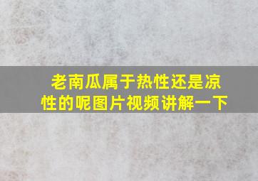 老南瓜属于热性还是凉性的呢图片视频讲解一下