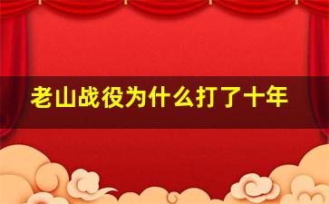 老山战役为什么打了十年