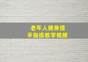 老年人健身操手指操教学视频