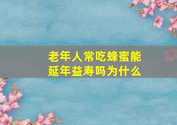 老年人常吃蜂蜜能延年益寿吗为什么