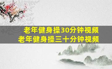 老年健身操30分钟视频老年健身操三十分钟视频