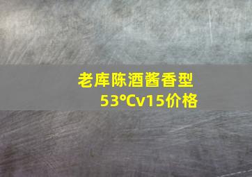 老库陈酒酱香型53℃v15价格