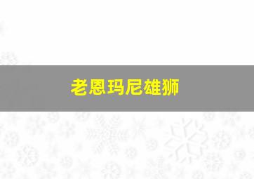 老恩玛尼雄狮