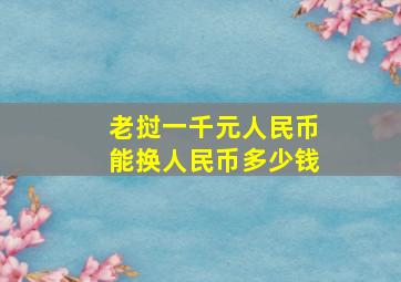 老挝一千元人民币能换人民币多少钱