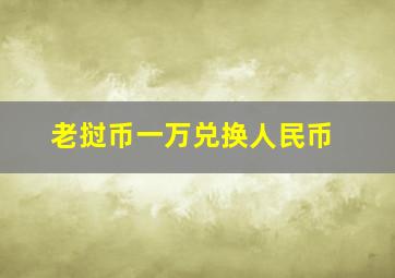 老挝币一万兑换人民币