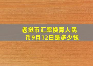 老挝币汇率换算人民币9月12日是多少钱