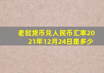 老挝货币兑人民币汇率2021年12月24日是多少