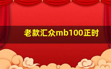 老款汇众mb100正时