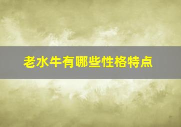 老水牛有哪些性格特点