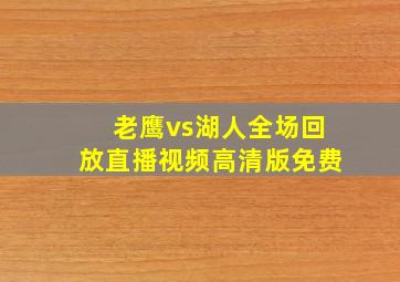 老鹰vs湖人全场回放直播视频高清版免费