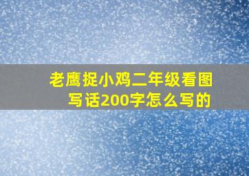 老鹰捉小鸡二年级看图写话200字怎么写的