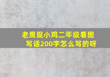 老鹰捉小鸡二年级看图写话200字怎么写的呀