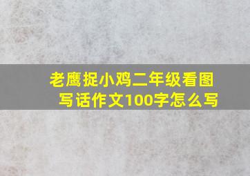 老鹰捉小鸡二年级看图写话作文100字怎么写