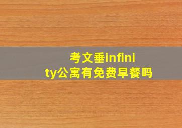 考文垂infinity公寓有免费早餐吗