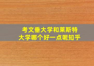 考文垂大学和莱斯特大学哪个好一点呢知乎