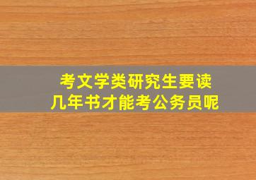 考文学类研究生要读几年书才能考公务员呢