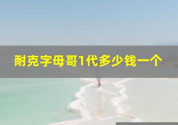 耐克字母哥1代多少钱一个