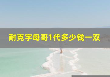 耐克字母哥1代多少钱一双