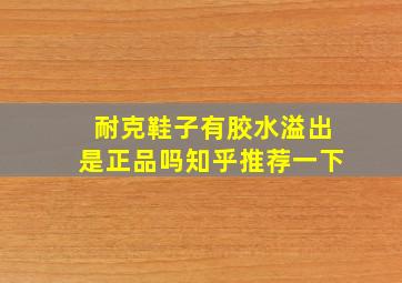 耐克鞋子有胶水溢出是正品吗知乎推荐一下