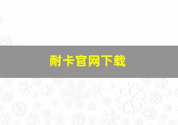 耐卡官网下载