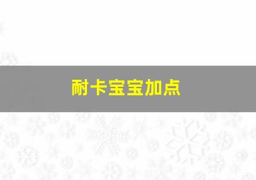 耐卡宝宝加点