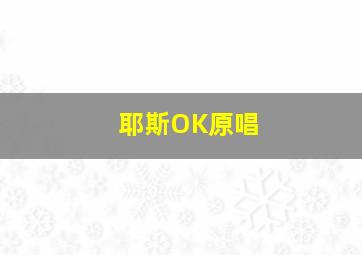 耶斯OK原唱