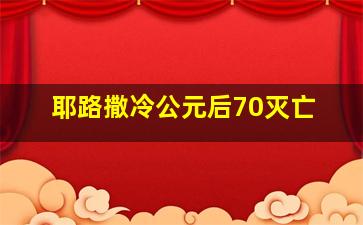 耶路撒冷公元后70灭亡