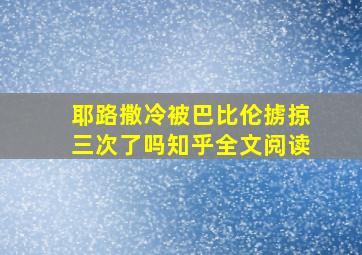 耶路撒冷被巴比伦掳掠三次了吗知乎全文阅读