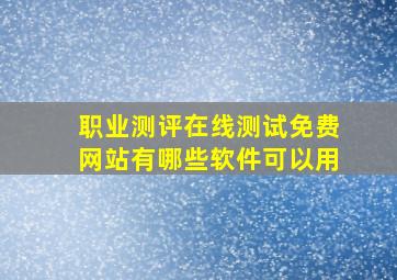 职业测评在线测试免费网站有哪些软件可以用